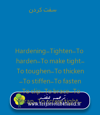 سفت کردن به انگلیسی